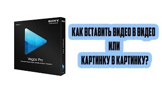 Sony Vegas / как вставить видео в видео или картинку в картинку?