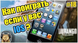 КАК ПОИГРАТЬ, ЕСЛИ У ВАС IOS  В DURANGO | DURANGO НА РУССКОМ #18