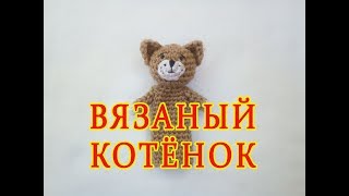 ஐ Пальчиковые игрушки крючком, КОТЁНОК ஐ Knitted finger toys ஐ