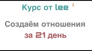 Создаем отношения за 21 день. Курс от lee. День 1