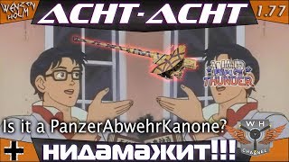 Что, блжад, с 88мм пушкой в War Thunder [1.77] ✓