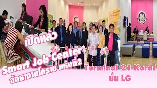เปิดแล้ว Smart Job Center จัดหางานโคราช แห่งที่ 2