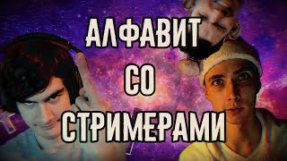 АЛФАВИТ СО СТРИМЕРАМИ