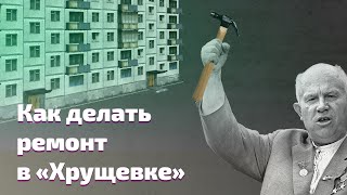 ?Как правильно  делать ремонт и дизайн в «Хрущевке»