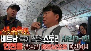 베트남 국제결혼 좌충우돌 스토리 시즌 13-1회 인연을 찾으러 베트남으로 출발하다!!