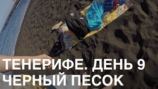Тенерифе. Пляж с черным песком, скалы и ресторан. День 9