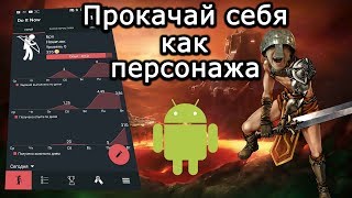 Качай себя, как персонажа в игре! Do it now | Android