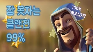 Clash of Clans (COC) - 잠 못자는 클랜전 99% 시리즈! - clanwar 99% series
