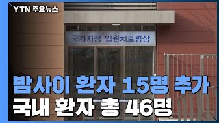 대구 10명·경북 3명·수도권 2명 환자 추가...총 46명 / YTN