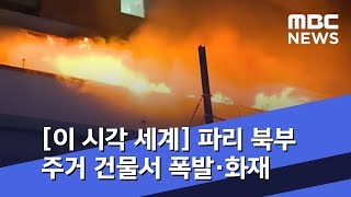 [이 시각 세계] 파리 북부 주거 건물서 폭발·화재 (2019.04.08/뉴스투데이/MBC)