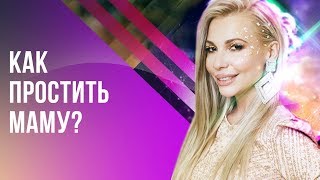 Как простить маму? Как простить маму даже если боль очень сильная