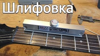 Шлифовка ладов не нужна!