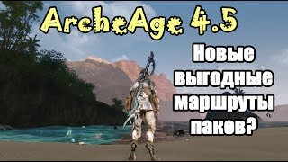 ArcheAge 4.5 Новые выгодные маршруты паков? (Восток)