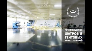 Производство шатров и тентовых конструкций | IMPERIALTENT.RU