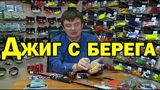 Рыбалка на джиг с берега. Готовлюсь к новому сезону.