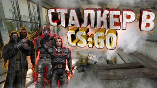 STALKER В CS:GO ► Новая Сталкерская Карта В КС ГО ! Угар :D