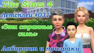 Симс 4 Летсплей Эти странные симы #031 Лабиринт и призраки / Симс 4 видео на русском