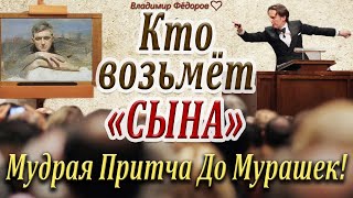 Кто возьмёт "Сына?" Притча! Трогательно до слёз!