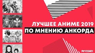ЛУЧШЕЕ АНИМЕ 2019 ПО МНЕНИЮ АНКОРДА | АНКОРД ТОПЧИК