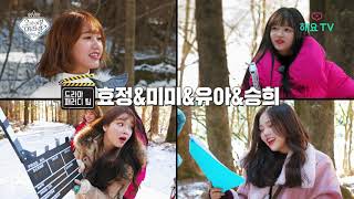 EP.4-4 오마이걸 미라클원정대(OH MY GIRL MIRACLE EXPEDITION) [4K] 전나무 숲길 & 비하인드 컷