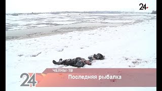 Последняя рыбалка