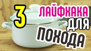 3 лайфхака для похода?Смотрите прикольные лайфхаки, полезные в походе?Крутые самоделки для похода