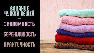 Влияние чужих вещей/Экономность/Бережливость/Практичность