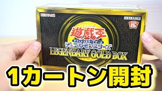 【遊戯王】レジェンダリーゴールドボックスを1カートン開封してみた！Yugioh Legendary GOLD BOX Opening