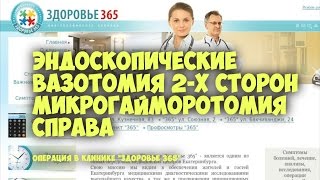 Эндоскопическая вазотомия с 2-х строн и микрогайморотомия справа [20170118]