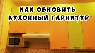 Как обновить кухонный гарнитур - Сталинка