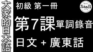 【大家的日本語】單詞/單字/単語 初級 第一冊 錄音 #7 | 學日文 MP3 | 廣東話 | 香港人 SAAII