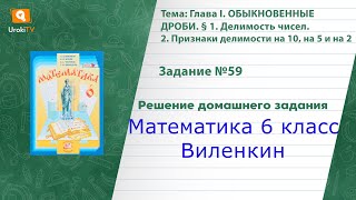 Задание №59 - ГДЗ по математике 6 класс (Виленкин)