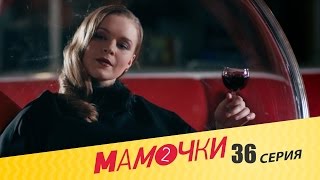 Мамочки - Серия 16 сезон 2 (36 серия) - комедийный сериал HD