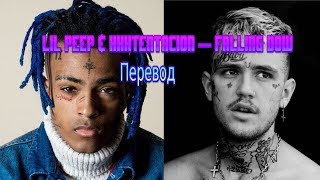 Lil Peep  XXXTENTACION — Falling Down /руссккий перевод/