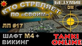 Танки Онлайн | [Шафт М4] Кто стреляет по своим? - ЛП #17