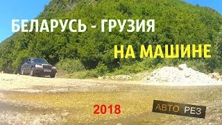 ПУТЕШЕСТВИЕ НА МАШИНЕ ИЗ БЕЛАРУСИ В ГРУЗИЮ  #1 / ИЮНЬ 2018г.