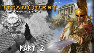 Прохождение Titan Quest идем в Спарту! part 2
