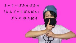 【反転】きゃりーぱみゅぱみゅ / にんじゃりばんばん ダンス振り付け