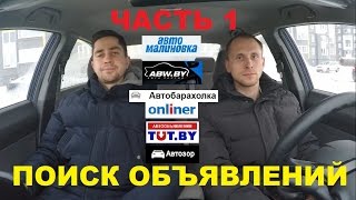 Подбор подержанных автомобилей в Беларуси. Часть 1. Поиск объявлений.