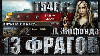 Т54Е1 ВОТ КАК ИГРАТЬ 13 ФРАГОВ, 38% на победу. Л. Зигфрида - лучший бой T54E1 World of Tanks.