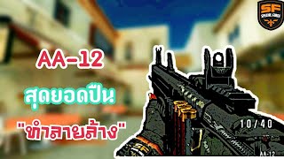 SF : ปืนลูกซองแห่งการทำลายล้าง !!? | AA-12 23 Kill - ทีม