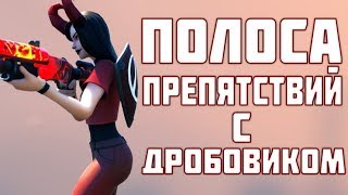 КАК ТРЕНИРОВАТЬ СТРЕЛЬБУ С ДРОБОВИКОВ В ФОРТНАЙТЕ? КАРТА ДЛЯ ТРЕНИРОВКИ АИМА