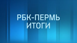 РБК-Пермь. Итоги дня 27.06.18