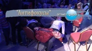 Антифокусы - //Атмосфера//