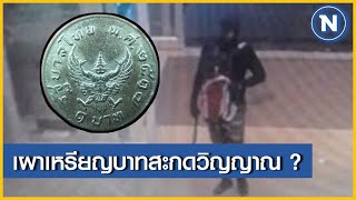 "ประสิทธิชัย" เล่นของ? เจอเหรียญบาท 3 เหรียญ บริเวณที่เผาของกลาง | ข่าวข้นคนเนชั่น | NationTV22