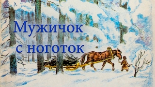 Мужичок с ноготок. Стихотворение