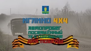 4x4 Иглино. Открытие сезона - 2017