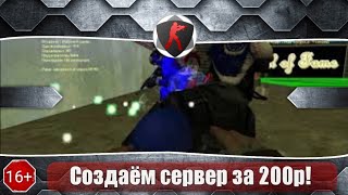 Как создать совой сервер  в CS 1.6 ЗА 200Р! / НОВЫЙ МЕТОД ЭКОНОМИИ!