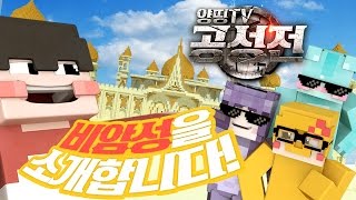 테스트때 공개된 비암성을 소개합니다!│ 양띵TV 공성전 대규모 콘텐츠 [화려한팀]