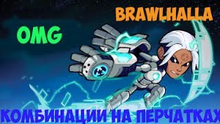 Комбинации на перчатках в Brawlhalla / Brawlhalla Gauntlet Combos